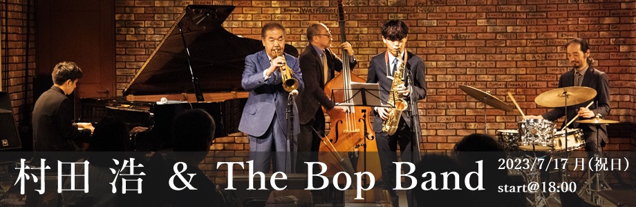 村田 浩 ＆ The Bop Band
