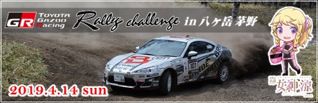 TOYOTA GAZOO Racing Rally Challenge in 八ヶ岳 茅野 2019