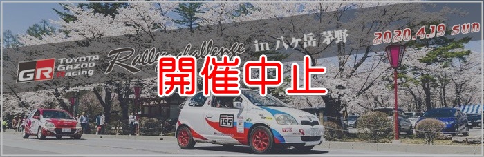 TOYOTA GAZOO Racing Rally Challenge in 八ヶ岳 茅野 2020