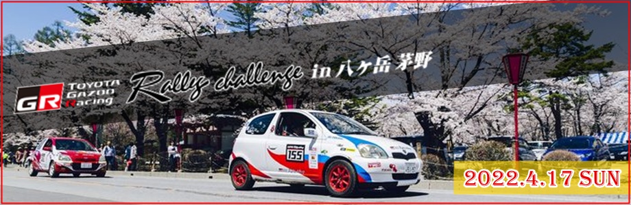 TOYOTA GAZOO Racing Rally Challenge in 八ヶ岳 茅野 2022