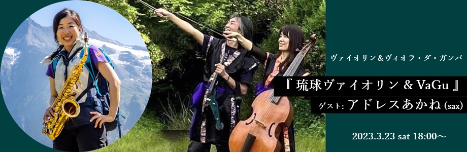 『 琉球ヴァイオリン & VaGu 』ゲスト：アドレスあかね(sax)