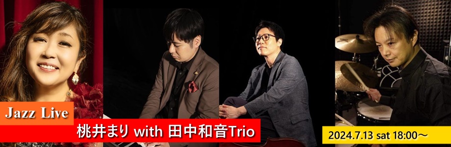 桃井まりwith田中和音Trio