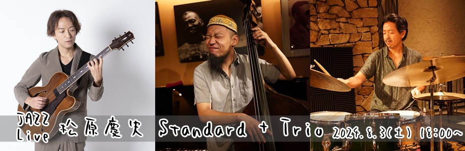 松原慶史 Standard + Trio