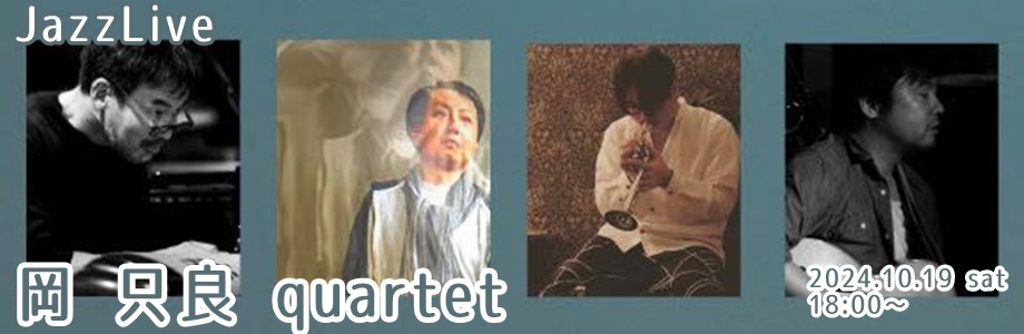 岡 只良 quartet