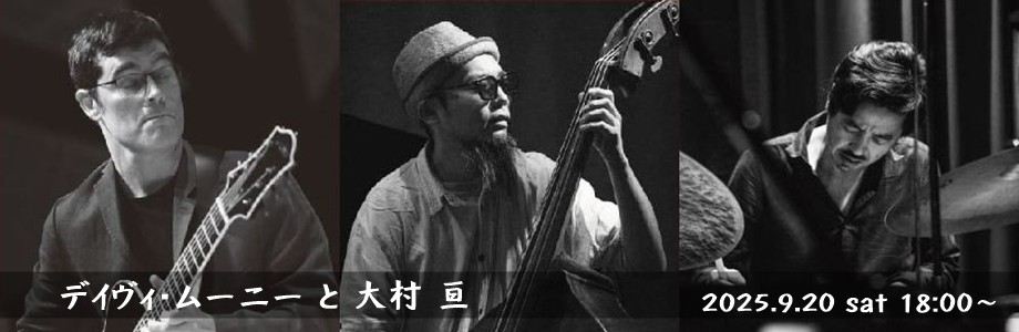 デイヴィ・ムーニーと大村亘