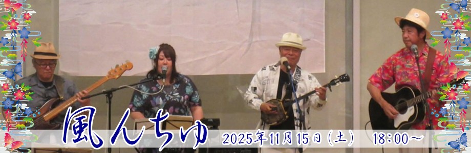 風んちゅ