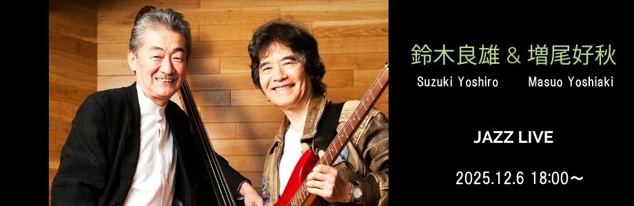 鈴木良雄＆増尾好秋 Duo