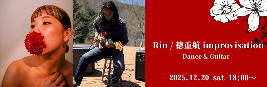 Rin / 徳重航 improvisation