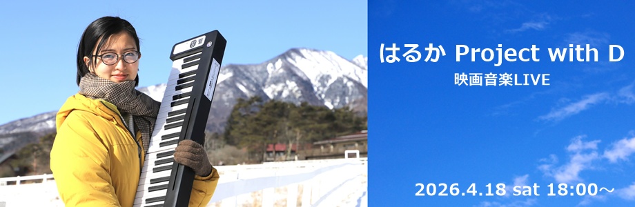 はるか Project with D