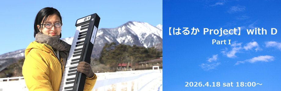 はるか Project with D