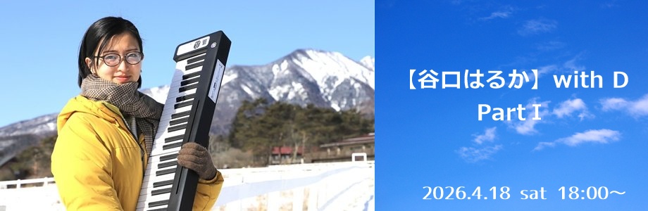 谷口はるか with D
