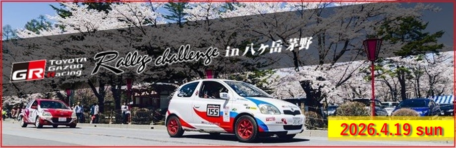 TOYOTA GAZOO Racing Rally Challenge in 八ヶ岳 茅野 2026