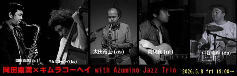 岡田嘉満×キムラコーヘイ with Azumino Jazz Trio