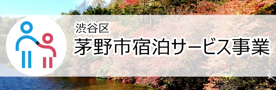 渋谷区「茅野市宿泊サービス事業」 