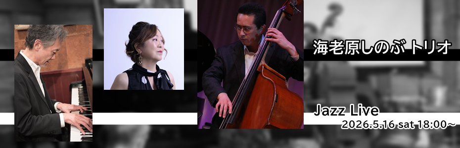 海老原しのぶ トリオ