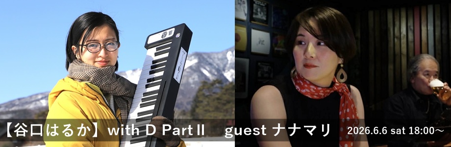【谷口はるか】with D PartⅡ　guest ナナマリ
