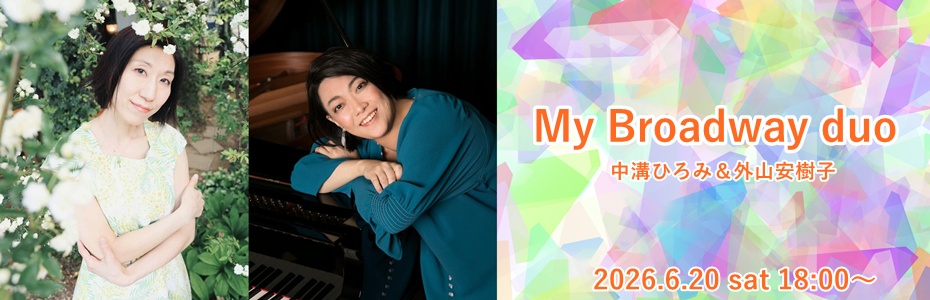 My Broadway duo（中溝ひろみ＆外山安樹子）