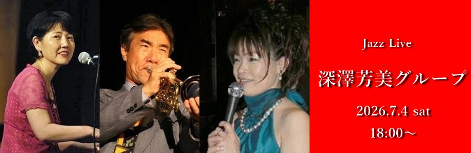 深澤芳美グループ