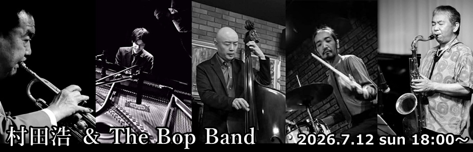 村田浩 ＆ The Bop Band