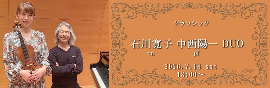 石川寛子(vn)･中西陽一(pf) DUO