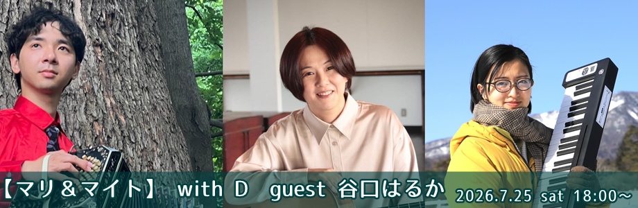 【マリ＆マイト】 with D　guest 谷口はるか