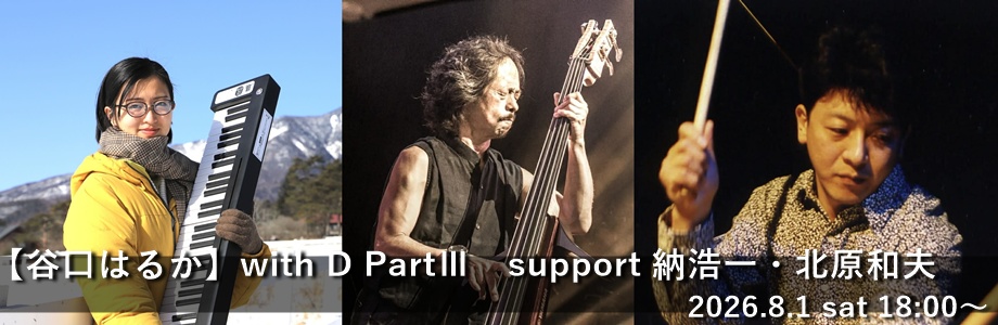 【谷口はるか】with D PartⅢ　support 納浩一・北原和夫