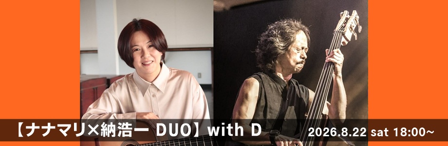 【ナナマリ × 納浩一】DUO LIVE with D