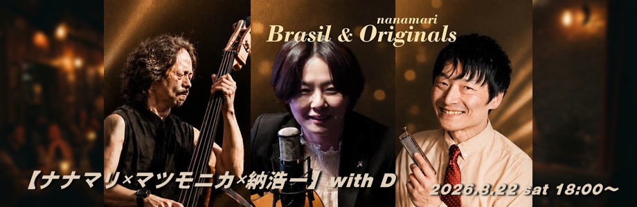 【ナナマリ×マツモニカ×納浩一】with D