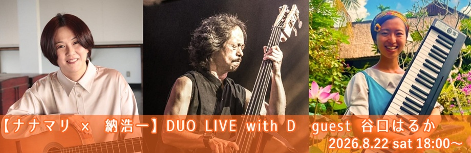 【ナナマリ × 納浩一】DUO LIVE with D　guest 谷口はるか