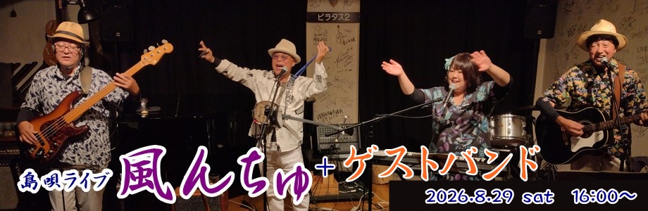 風んちゅ＋ゲストバンド
