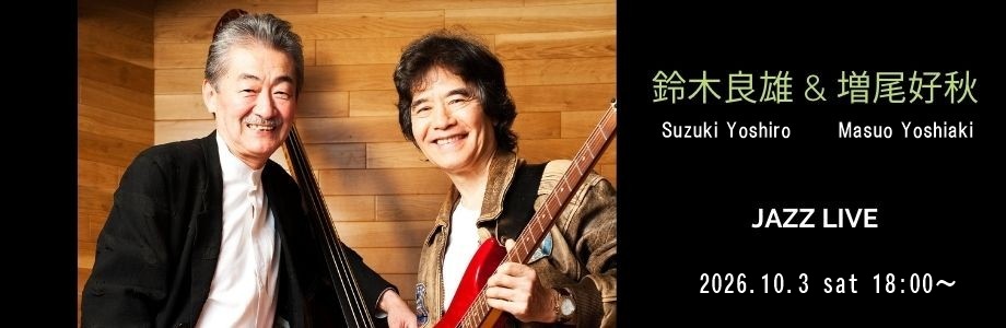 鈴木良雄＆増尾好秋 Duo