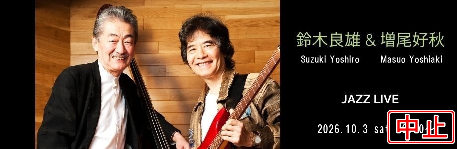 鈴木良雄＆増尾好秋 Duo
