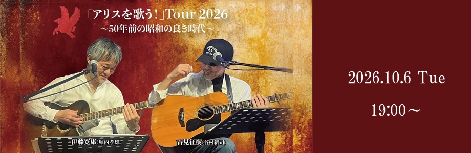 「アリスを歌う！」Tour 2026