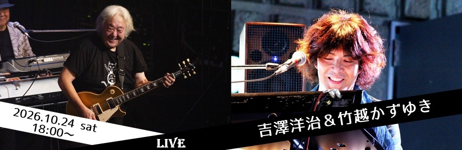 吉澤洋治(ゴダイゴ)＆竹越かずゆき