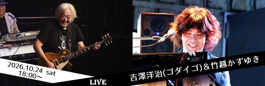 吉澤洋治(ゴダイゴ)＆竹越かずゆき