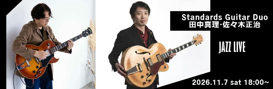 Standards Guitar Duo　田中真理・佐々木正治