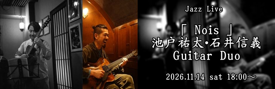 「 Nois 」 池戸祐太・石井信義 Guitar Duo