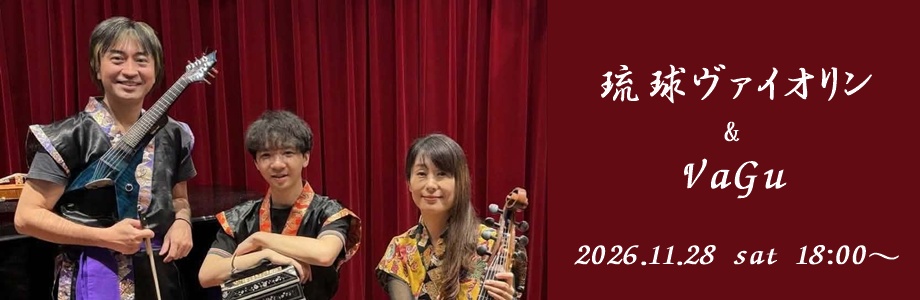 琉球ヴァイオリン＆VaGu