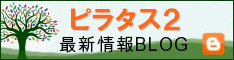 信州・蓼科高原ピラタス2ブログ