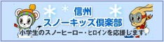 信州スノーキッズ倶楽部