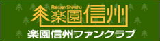 楽園信州ファンクラブ