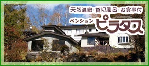 天然温泉/食事付き/ペンションピラタス